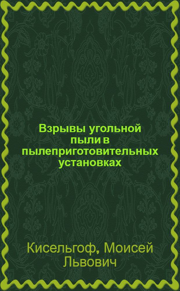 Взрывы угольной пыли в пылеприготовительных установках : Рекомендовано Глав. упр. пожарной охраны НКВД ССССР в качестве пособия для начсостава пожарной охраны и студентов техникумов