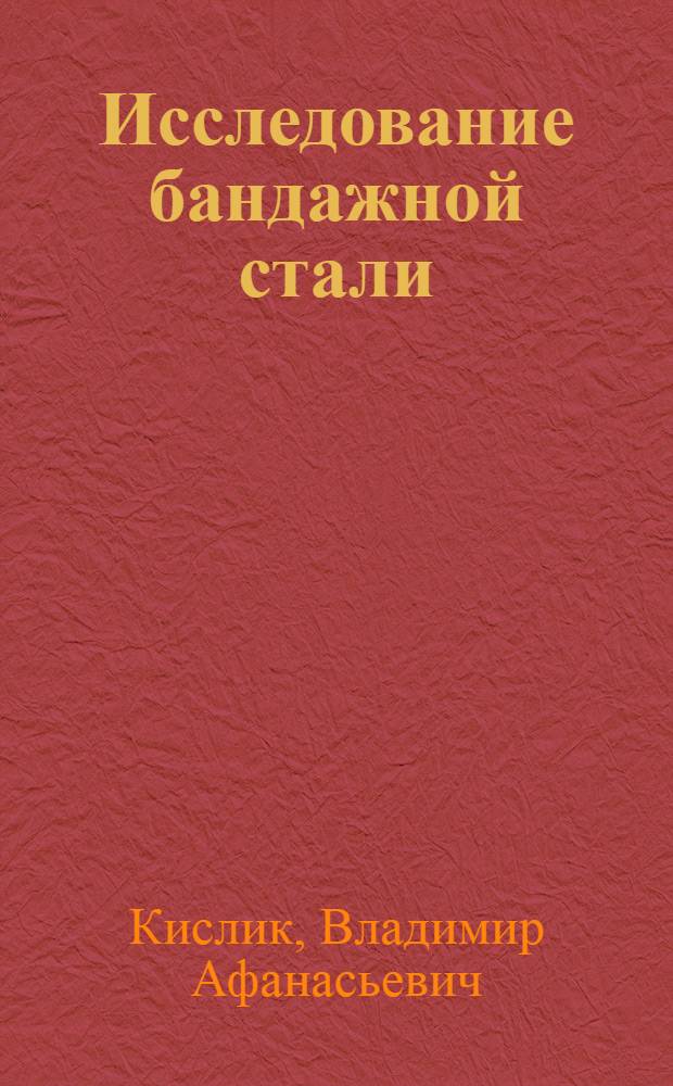 Исследование бандажной стали : Сборник