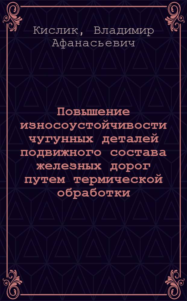 Повышение износоустойчивости чугунных деталей подвижного состава железных дорог путем термической обработки