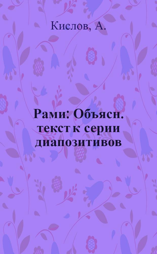 Рами : Объясн. текст к серии диапозитивов