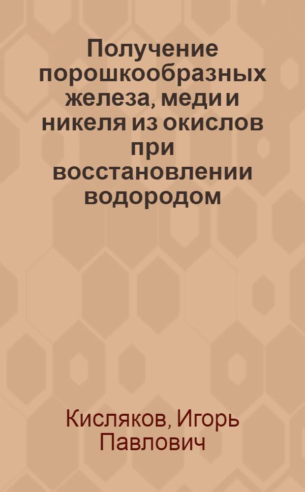Получение порошкообразных железа, меди и никеля из окислов при восстановлении водородом