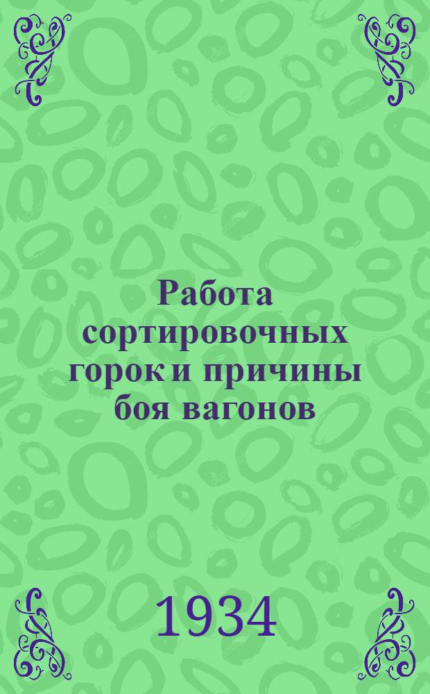 Работа сортировочных горок и причины боя вагонов