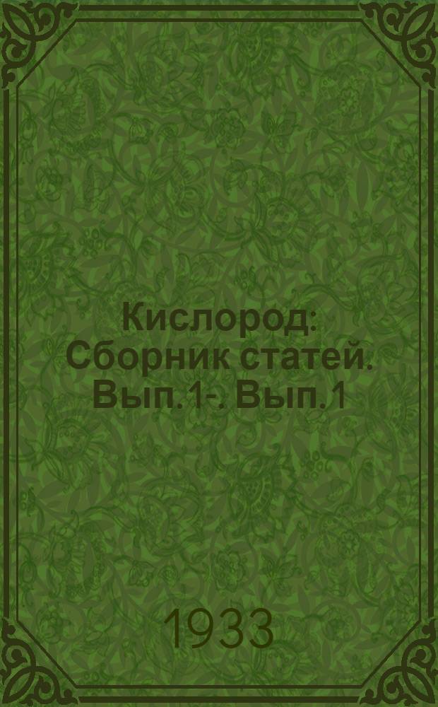 Кислород : Сборник статей. Вып. 1-. Вып. 1