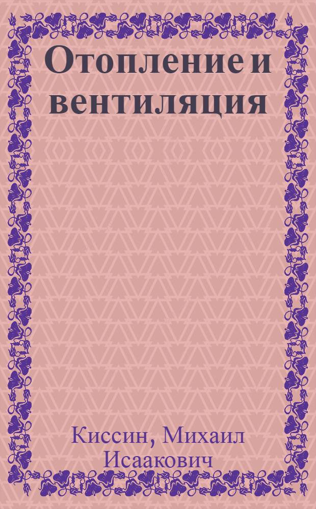 Отопление и вентиляция : Утв. в качестве учеб. пособия для строит. фак-тов втузов Наркомстроя