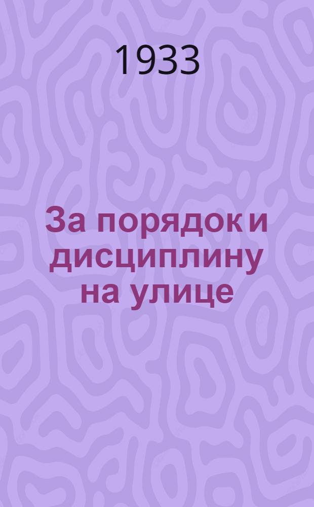 За порядок и дисциплину на улице : Объясн. текст к серии диапозитивов