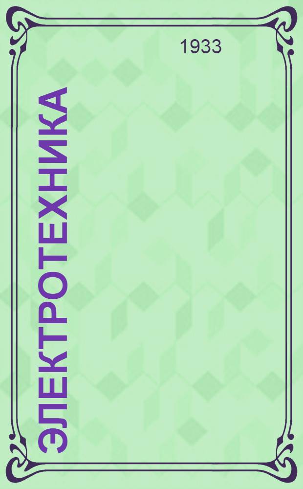 Электротехника : Электростатика. [Гл. 1]-. [Гл. 1]