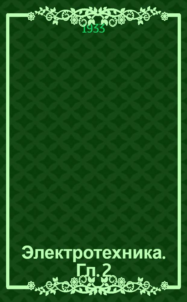 Электротехника. Гл. 2 : Постоянный ток