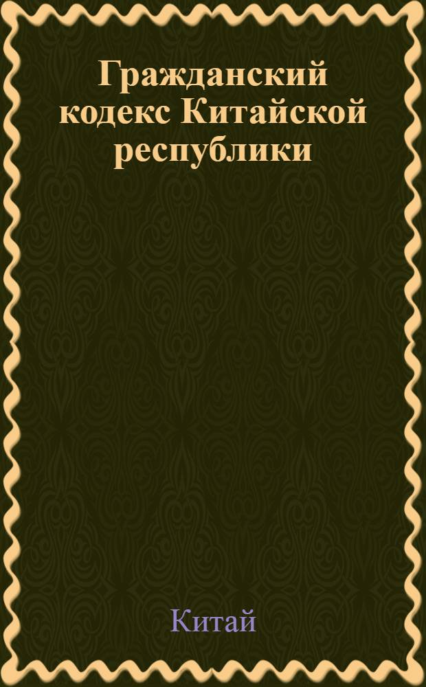 Гражданский кодекс Китайской республики