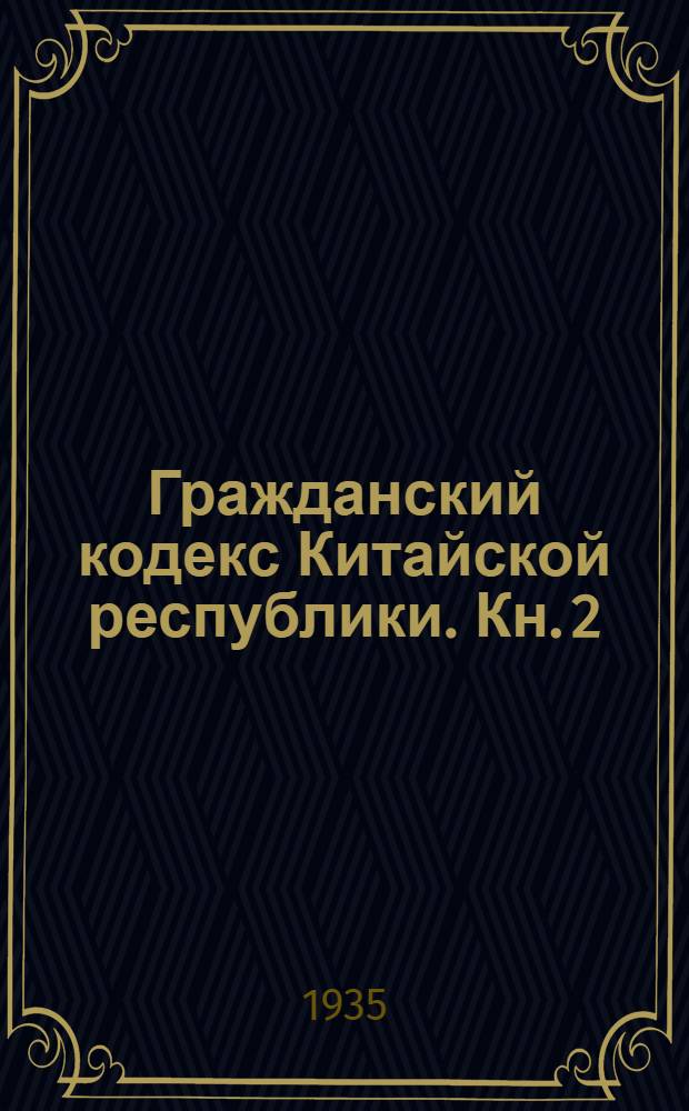 Гражданский кодекс Китайской республики. Кн. 2 : Обязательство