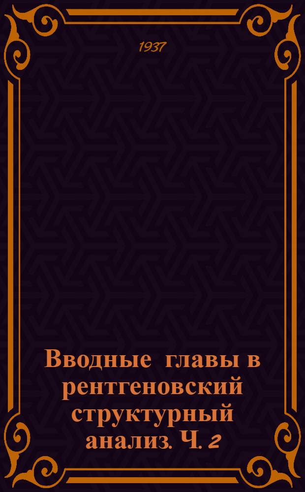Вводные главы в рентгеновский структурный анализ. Ч. 2