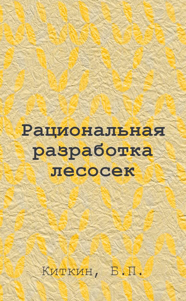 Рациональная разработка лесосек
