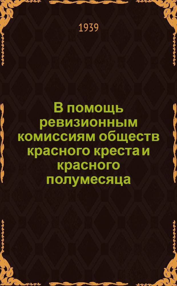 В помощь ревизионным комиссиям обществ красного креста и красного полумесяца