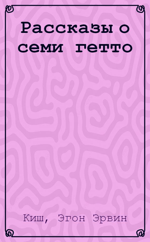 Рассказы о семи гетто