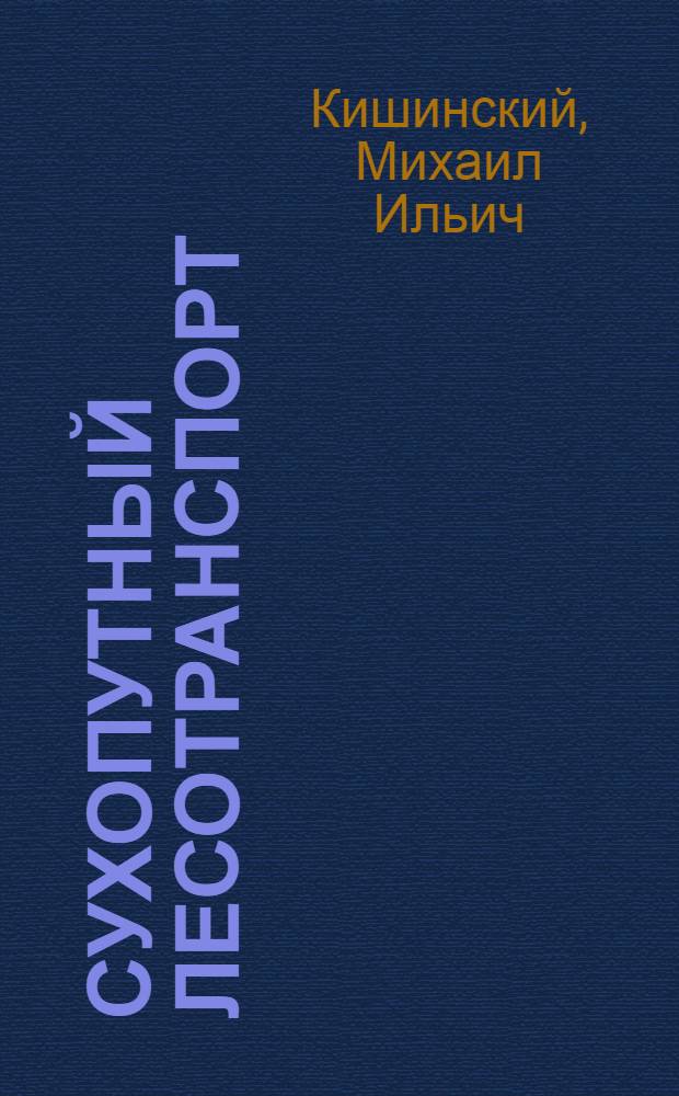 Сухопутный лесотранспорт : Утв. НКЛ СССР в качестве учебника для техникумов