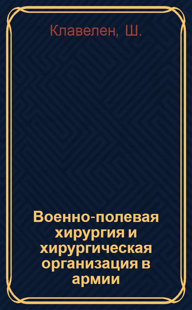 Военно-полевая хирургия и хирургическая организация в армии