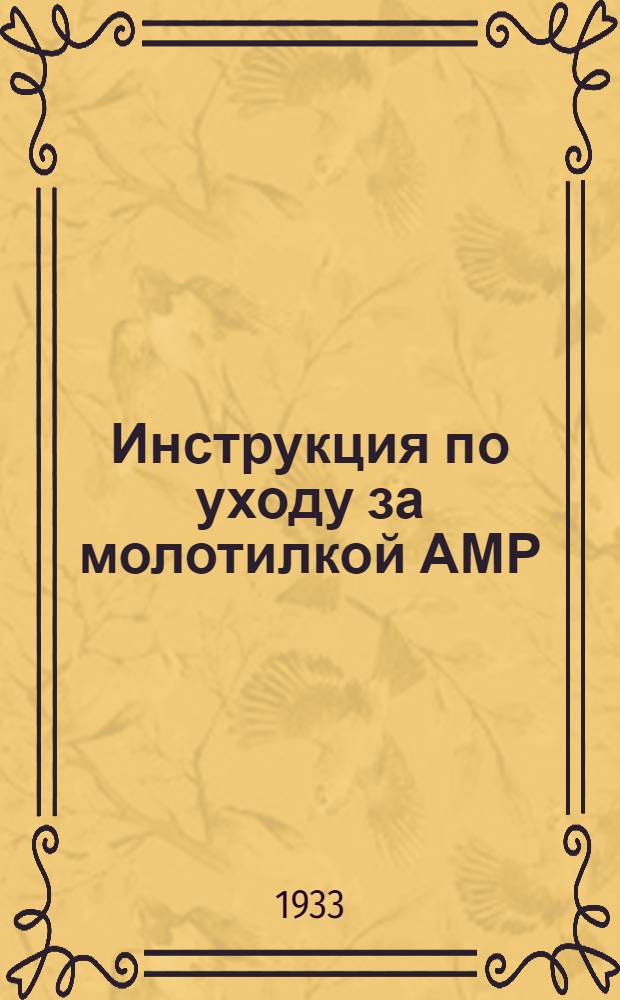 Инструкция по уходу за молотилкой АМР