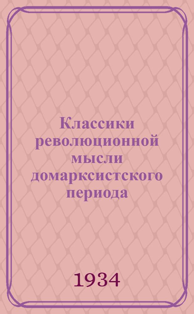 Классики революционной мысли домарксистского периода : I-
