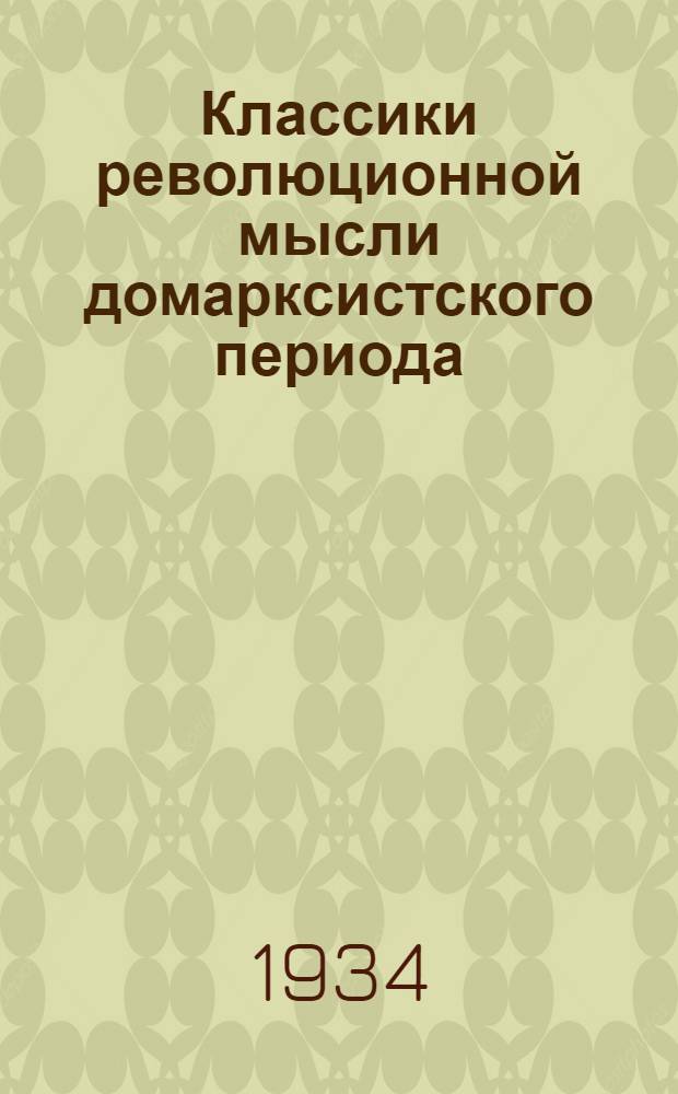 Классики революционной мысли домарксистского периода : I-. 1 : М.А. Бакунин