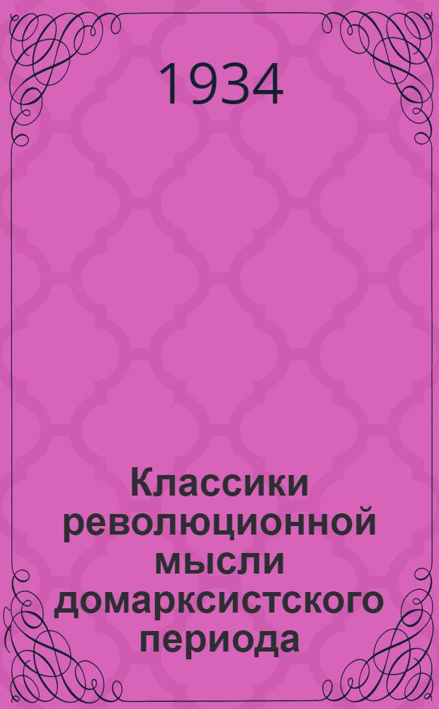 Классики революционной мысли домарксистского периода : I-. 2 : П.Л. Лавров