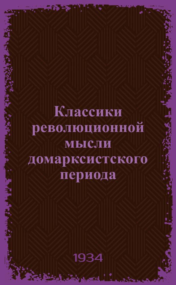 Классики революционной мысли домарксистского периода : I-. 2 : П.Л. Лавров