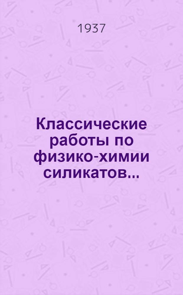 Классические работы по физико-химии силикатов...