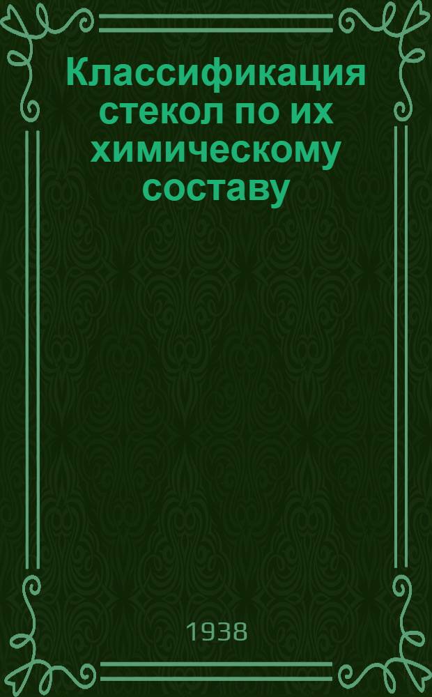 Классификация стекол по их химическому составу