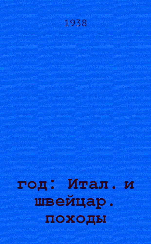 1799 год : Итал. и швейцар. походы : Пер. с нем.