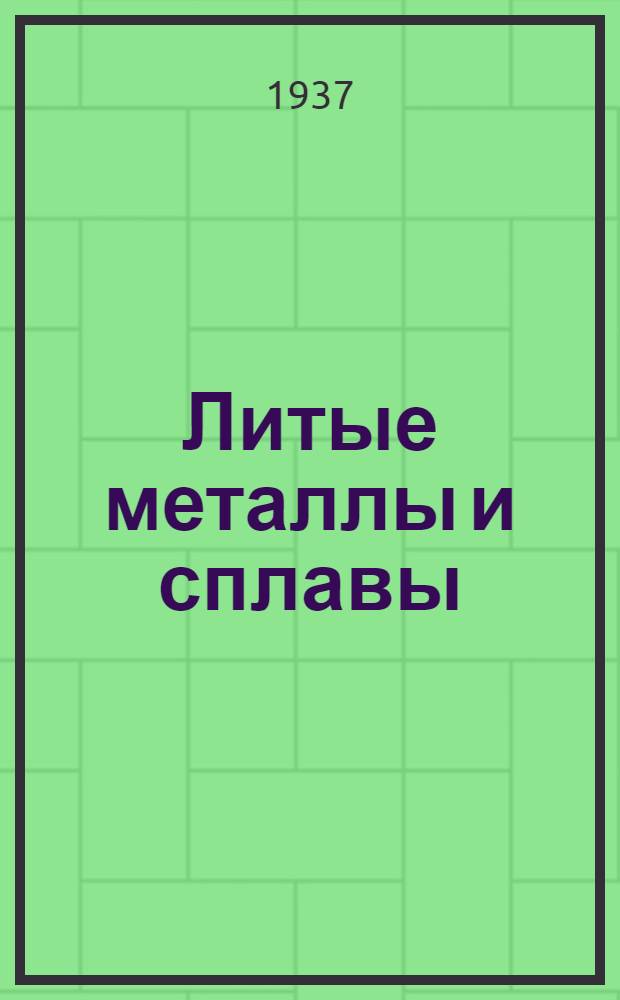 Литые металлы и сплавы : Основы технологии литейных материалов