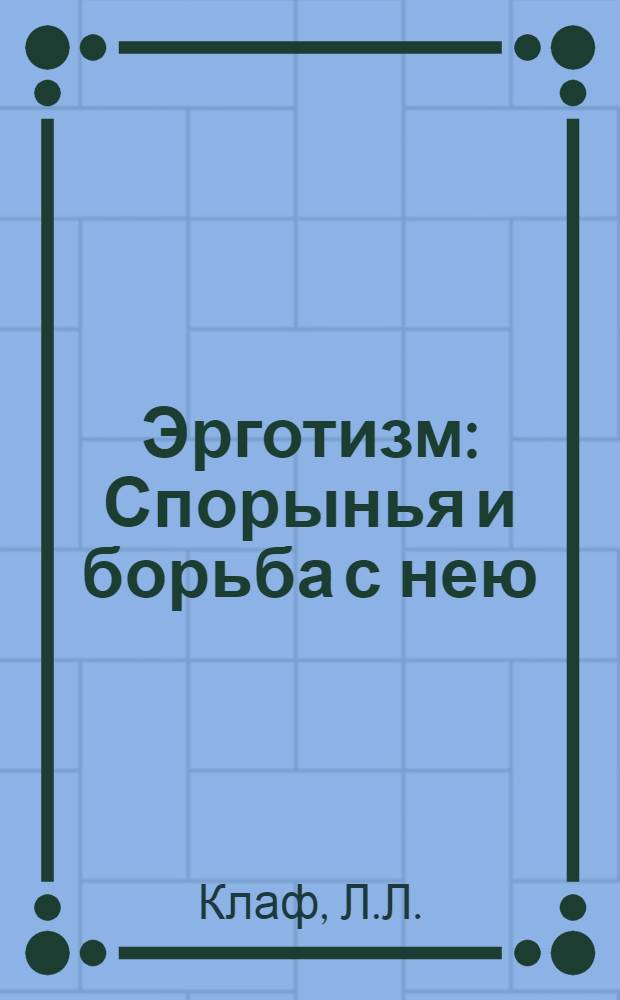 Эрготизм : Спорынья и борьба с нею