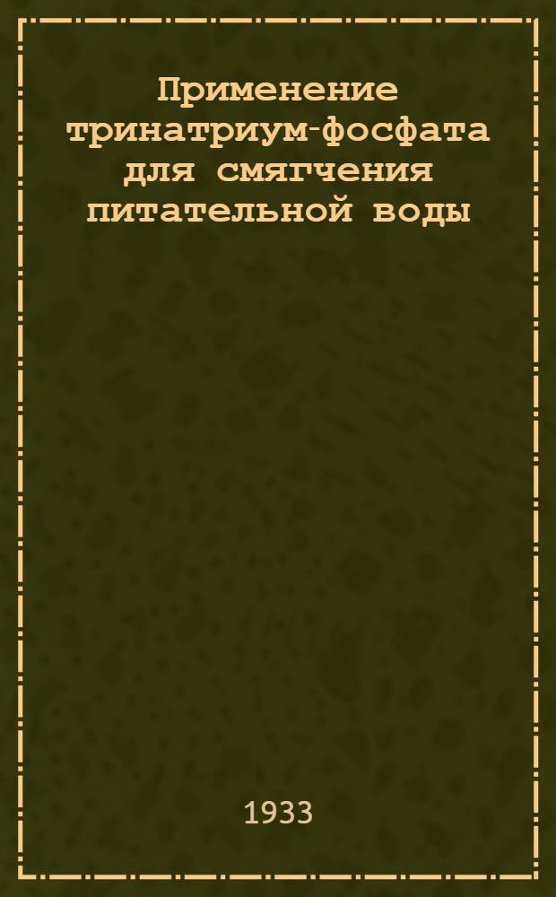 Применение тринатриум-фосфата для смягчения питательной воды