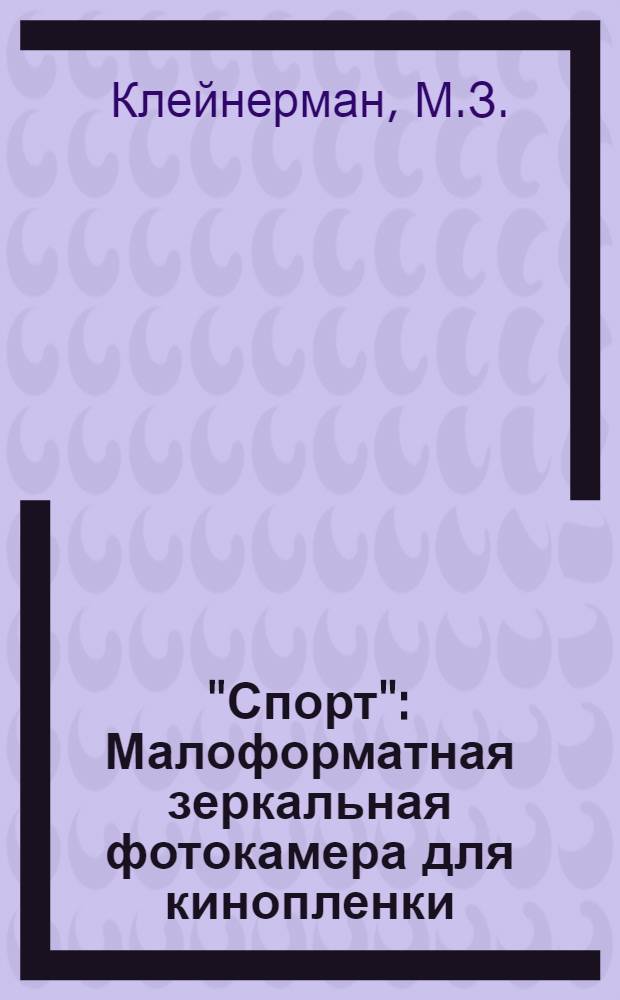 "Спорт" : Малоформатная зеркальная фотокамера для кинопленки