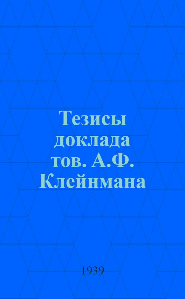 Тезисы доклада тов. А.Ф. Клейнмана : Обжалование о опротестование на вступивших в законную силу судебных решений и определений