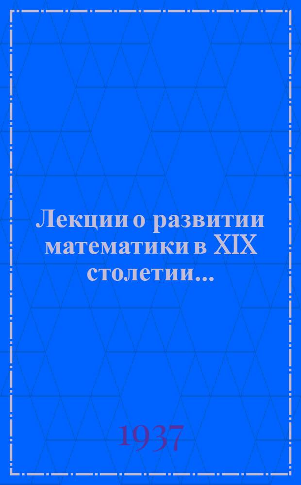 Лекции о развитии математики в XIX столетии ... : Ч. 1-