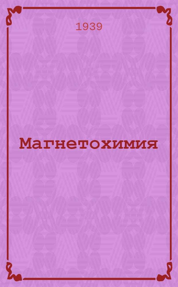 Магнетохимия : Пер. с нем