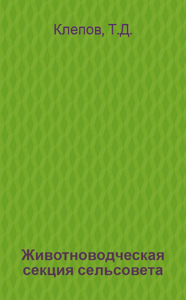 Животноводческая секция сельсовета : Марьевский сельсовет Ольховат. р-на Воронеж обл.