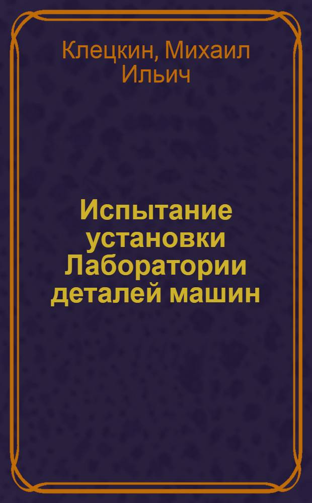 Испытание установки Лаборатории деталей машин