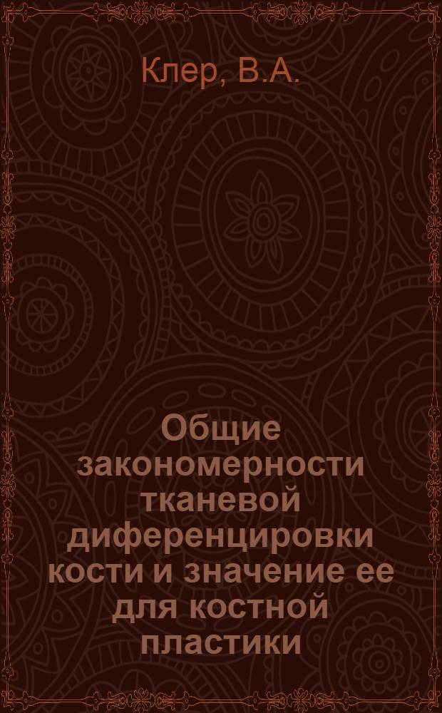 Общие закономерности тканевой диференцировки кости и значение ее для костной пластики