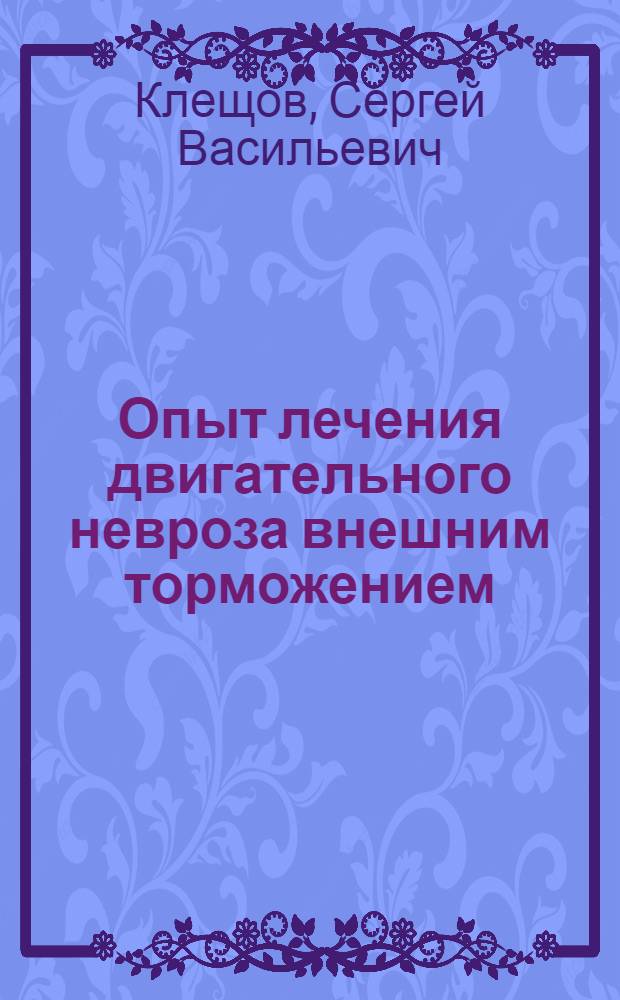 Опыт лечения двигательного невроза внешним торможением