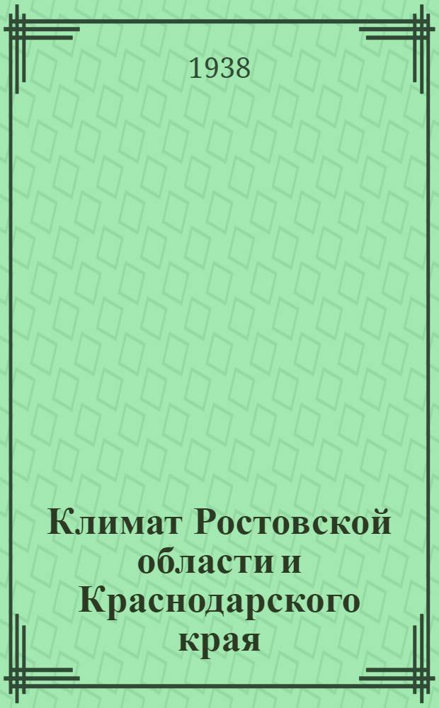 Климат Ростовской области и Краснодарского края