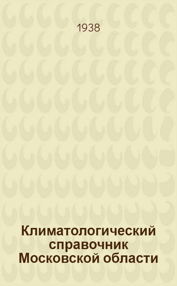 Климатологический справочник Московской области
