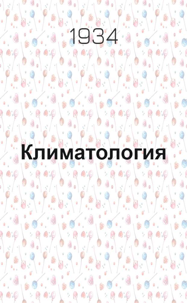 Климатология : Вып. 1-6. Вып. 1