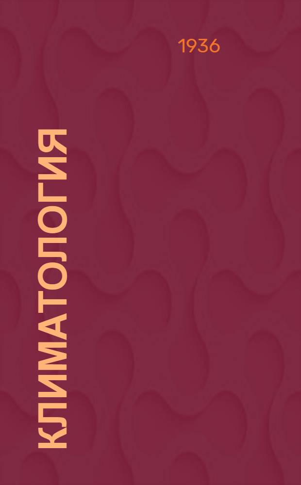 Климатология : Вып. 1-6. Вып. 3