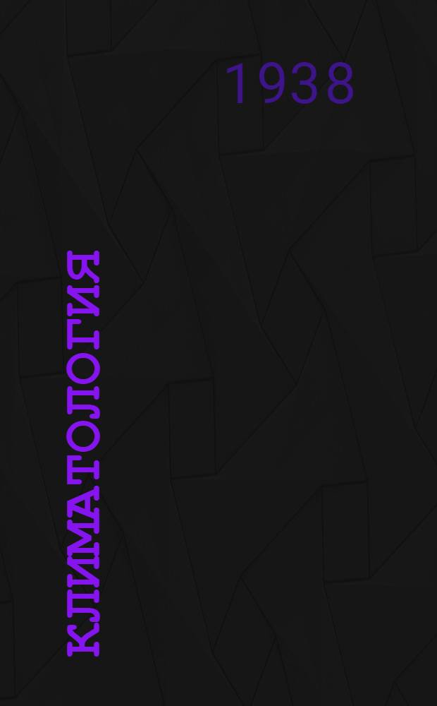 Климатология : Вып. 1-6. Вып. 5