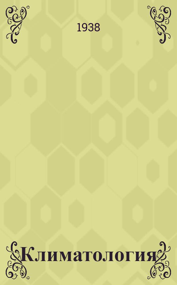 Климатология : Вып. 1-6. Вып. 6