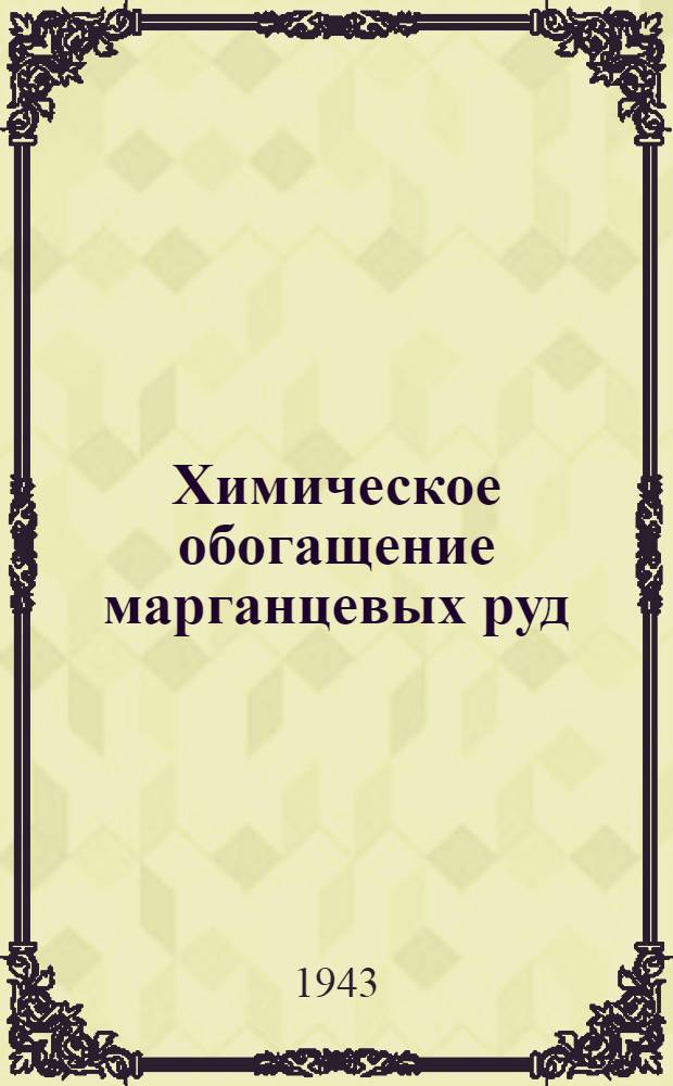 Химическое обогащение марганцевых руд