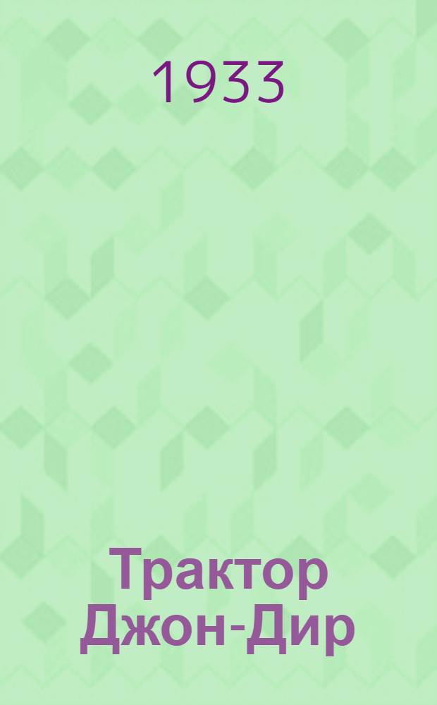 Трактор Джон-Дир : Уход и ремонт