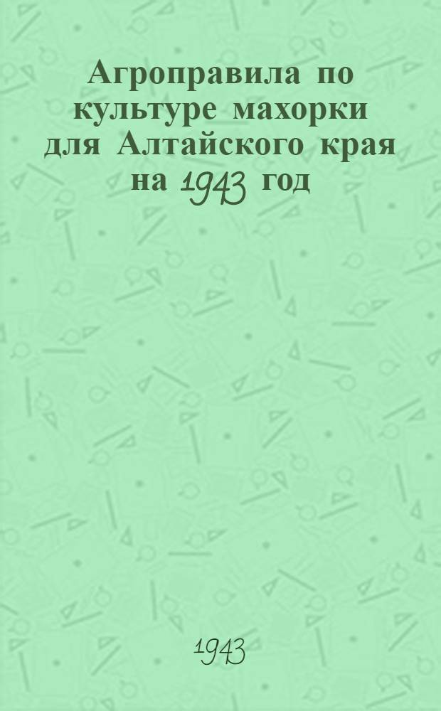Агроправила по культуре махорки для Алтайского края на 1943 год