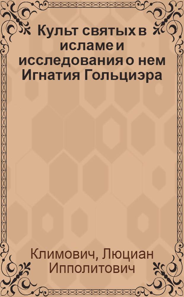 Культ святых в исламе и исследования о нем Игнатия Гольциэра