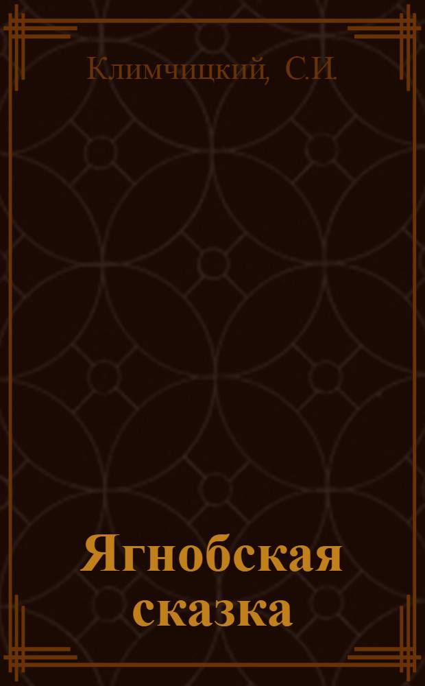 Ягнобская сказка
