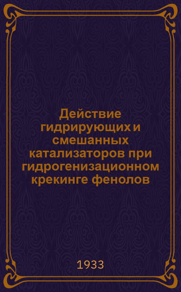 Действие гидрирующих и смешанных катализаторов при гидрогенизационном крекинге фенолов